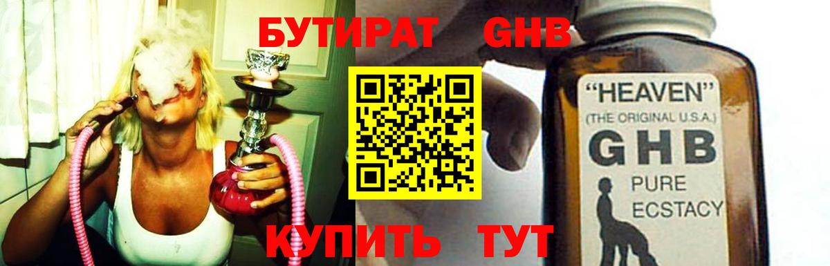 БУТИРАТ GHB Рославль